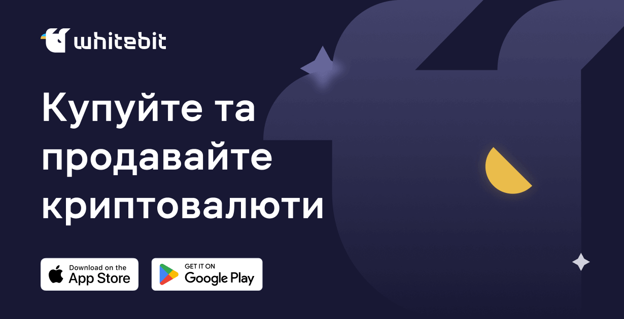 Купити криптовалюту на WhiteBIT — Біржа криптовалюти в Україні